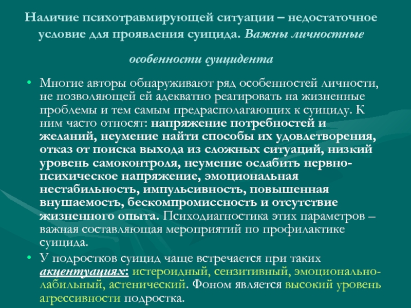 Составляющие мероприятия. Психотравмирующая ситуация. Длительная психотравмирующая ситуация. Психотравмирующие ситуации пример. Психологические особенности личности суицидента.