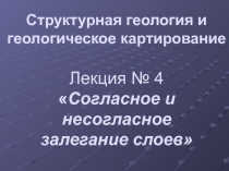 Согласное и несогласное залегание слоев