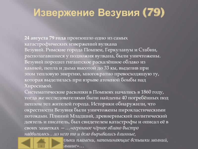 Письмо плиния младшего о извержении везувия. Катастрофических извержений вулкана Везувий. Рассказ о победе у подножия Везувия 5 класс. Сообщение на тему о победе у подножия Везувия. Рассказ по истории о победе у подножия Везувия.