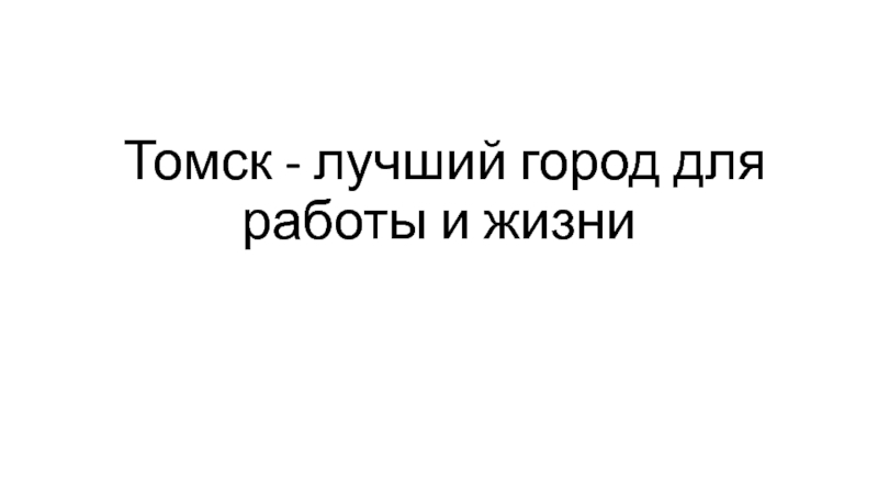 Томск - лучший город для работы и жизни