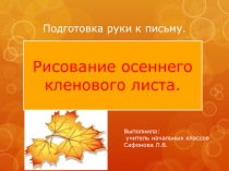 Подготовка руки к письму «Рисование осеннего кленового листа»