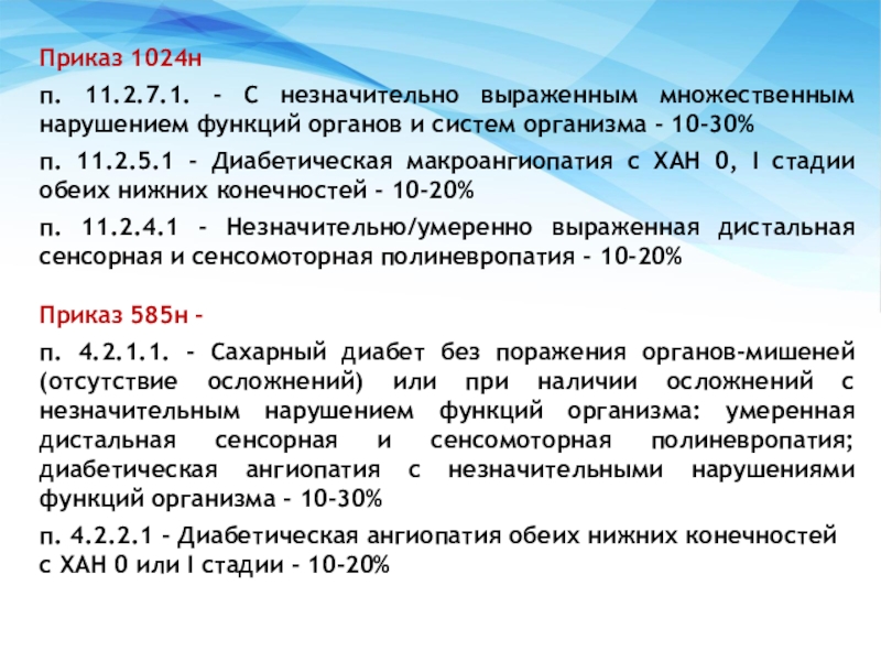 Менее выражен. Приказ 1024. Приказ 1024 мед. Приказ 1024н инвалидность по заболеванию. Приказ 1024н по МСЭ С изменениями на 2022 год.