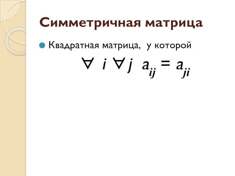 Симметричная матрица