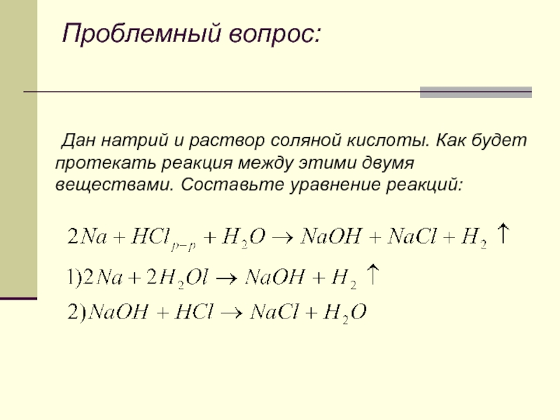 В реакцию с соляной кислотой вступает