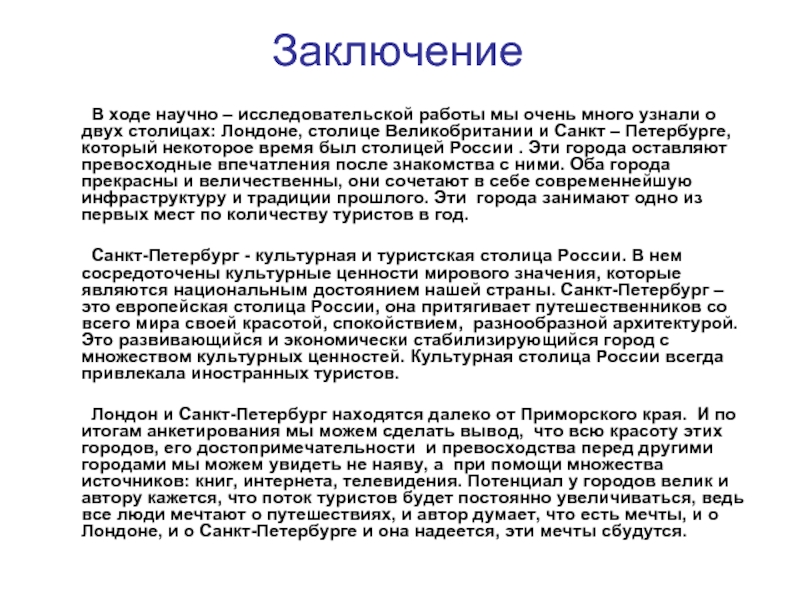 Москва заключение. Достопримечательности Лондона заключение. Достопримечательности заключение. Заключение Санкт Петербург. Вывод о Санкт-Петербурге.