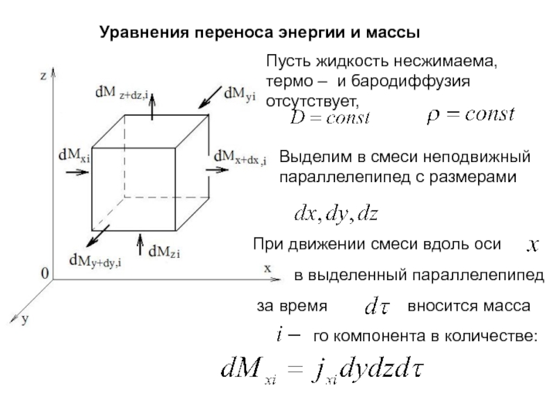 Уравнение переноса. Уравнение переноса энергии. Дифференциальное уравнение переноса энергии. Общее уравнение переноса. Уравнение переноса массы.