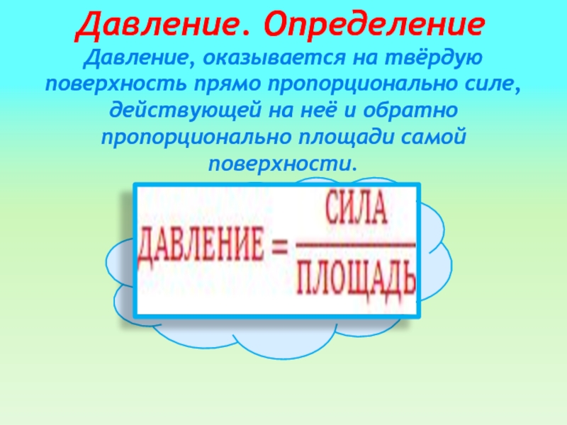 Определить оказаться. Давление твёрдого тела прямо пропорционально. Оказывается давление.