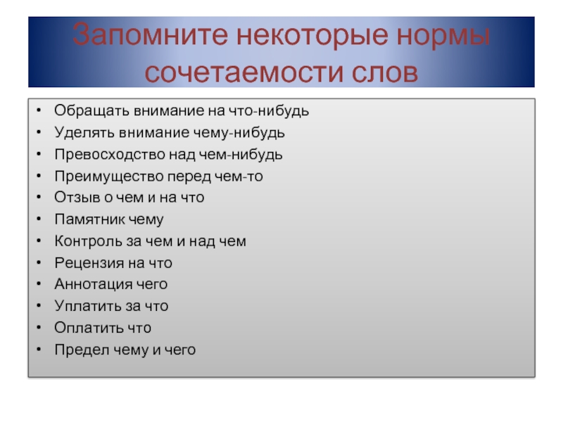 Лексическая сочетаемость слов это. Нормы сочетаемости слов. Нормы лексической сочетаемости слов. Нарушение норм сочетаемости слов. Нормы сочетаемости слов нарушены.