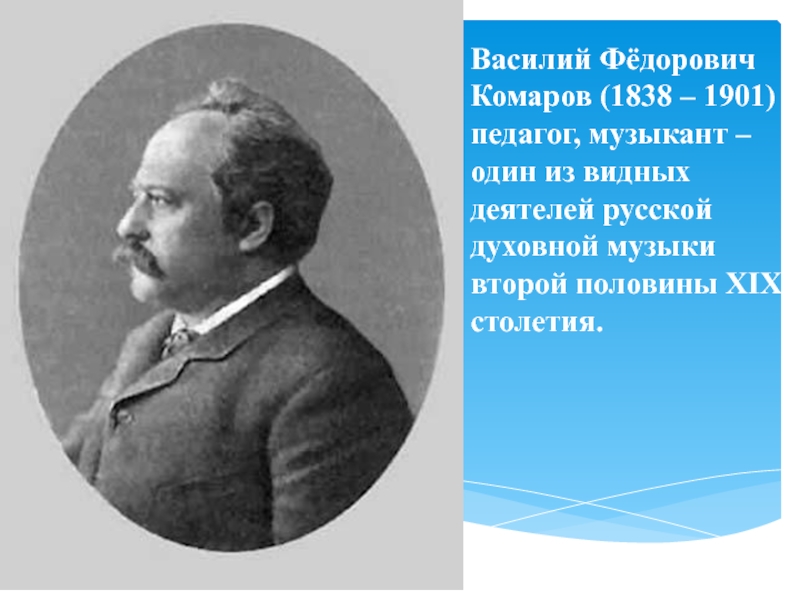 Василий Фёдорович Комаров (1838 – 1901 ) педагог, музыкант – один из видных
