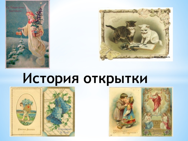 Презентация История открытки