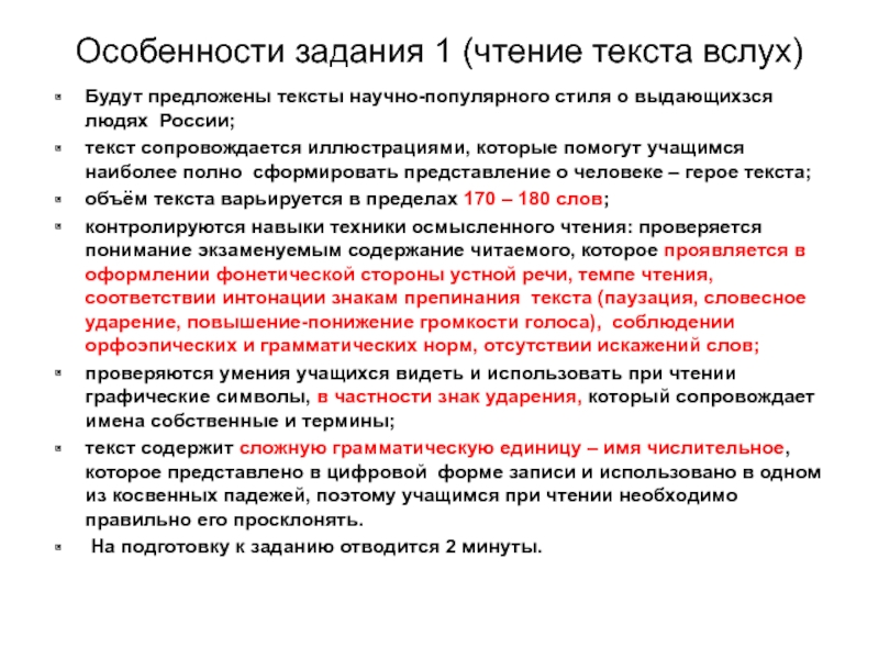 Особенности задания 1 (чтение текста вслух)Будут предложены тексты научно-популярного стиля о выдающихзся людях России;текст сопровождается иллюстрациями, которые