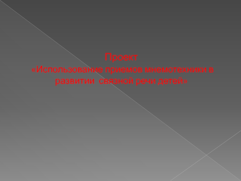 Проект Использование приемов мнемотехники в развитии связной речи детей