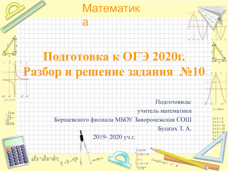Подготовка к ОГЭ 2020 г. Разбор и решение задания №10