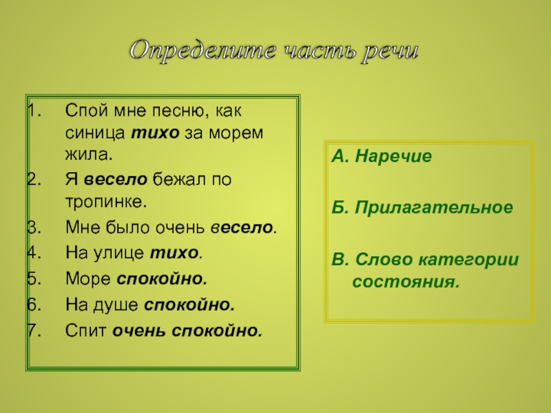 Спой мне сама. Отличие наречий от слов омонимов. Синица тихо за морем. Я весело бежал по тропинке категория состояния. Как синичка тихо за морем жила.