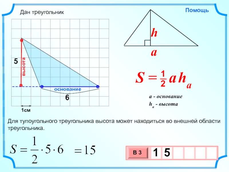 1смоснованиевысотаДля тупоугольного треугольника высота может находиться во внешней области треугольника.Дан треугольник