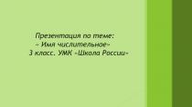 Имя числительное 3 класс УМК Школа России