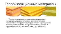 Теплоизоляционные материалы