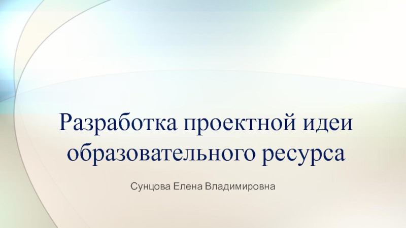 Разработка проектной идеи образовательного ресурса