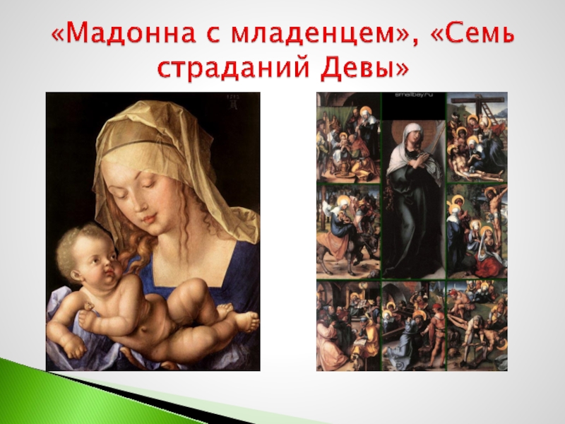 «Мадонна с младенцем», «Семь страданий Девы»