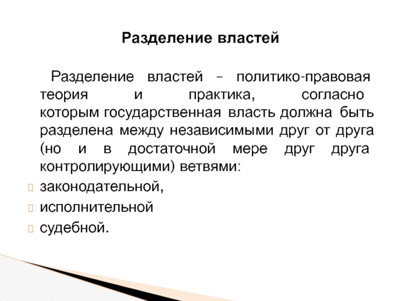 Разделение властей право. Теория разделения властей. Принцип разделения властей теория и практика. Разделение властей это кратко. Теория власти и концепция разделения властей.