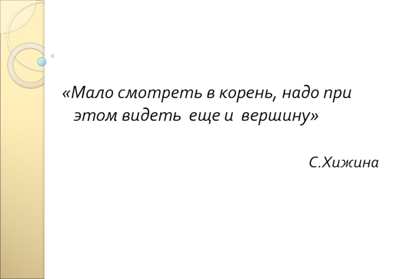 Надо корень. Рассказ смотри в корень. Смотри в корень книга. Гляди в корень. Смотри в корень Автор.