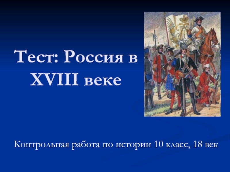 Тест «Россия в XVIII веке»
