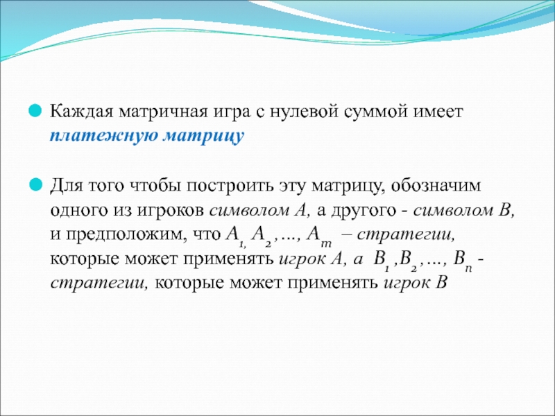 Имеет сумму. Игра с нулевой суммой. Матричные игры с нулевой суммой. Матричная игра игрой с нулевой суммой. Игра не с нулевой суммой что это.