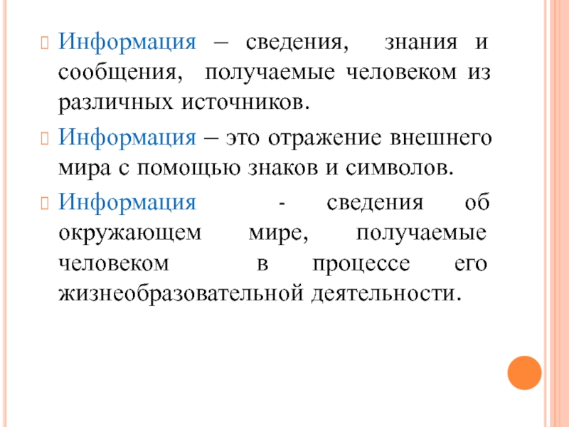 Презентация на тему что такое информация 7 класс