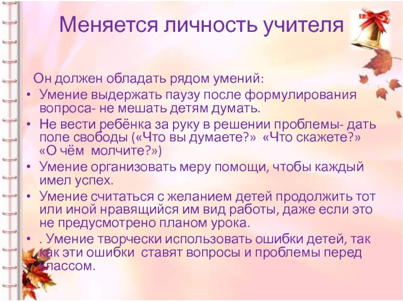 Личность учителя