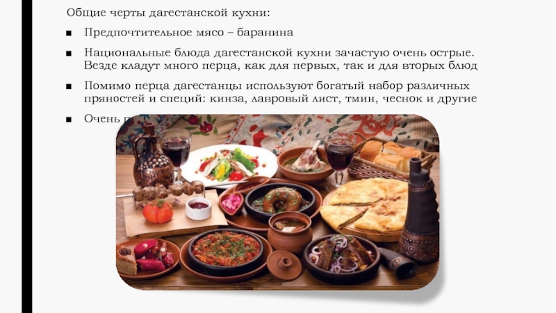 Проект дагестанская кухня