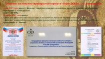 В мае 2017 года проект – финалист городского конкурса молодёжных проектов и