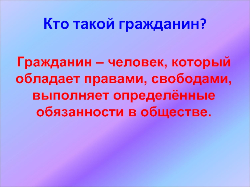 Человек и гражданин обществознание. Кто такой гражданин. Человек или гражданин. Кто такой гражданин определение. Человек и гражданин.