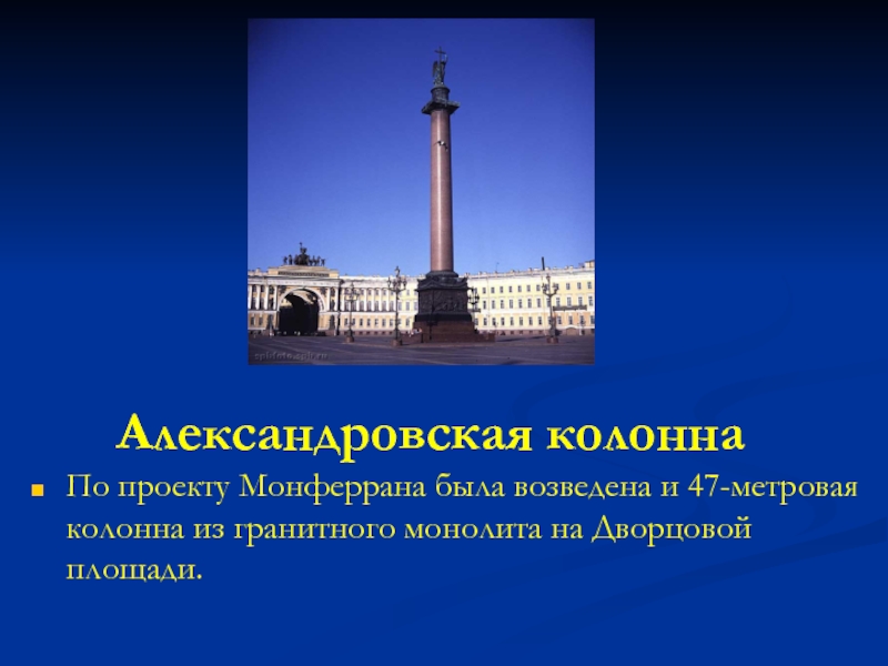 Александровская колоннаПо проекту Монферрана была возведена и 47-метровая колонна из гранитного монолита на Дворцовой площади.