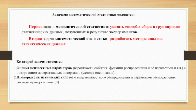 Задачи математической статистики. Задачей математической статистики является. Задачи социальной статистики. Задача на сбор статистических данных. К задачам математической статистики не относятся:.