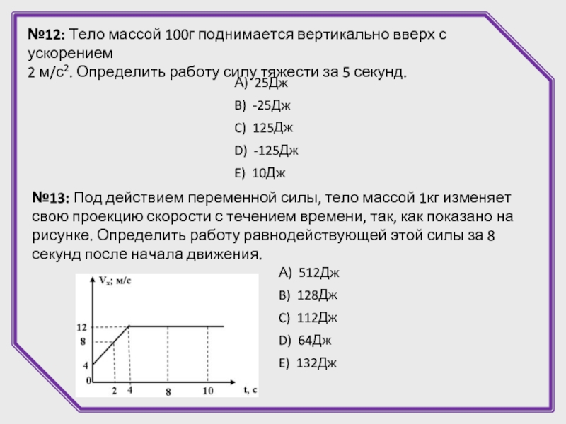 По рисунку определите массу тела. Тело поднимается вертикально вверх под действием силы 10 н. Масса тела в 1. Определите вес тела массой поднимающегося с ускорением. Тело массой 2 кг сила ускорения 2 м /с.