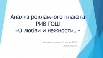 Анализ рекламного плаката РИВ ГОШ О любви и нежности…