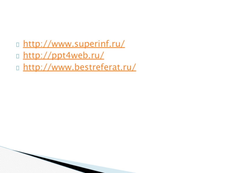 http://www.superinf.ru/http://ppt4web.ru/http://www.bestreferat.ru/