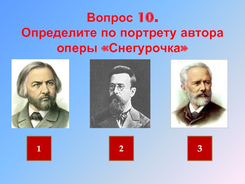 Автор оперы. Автор оперы Снегурочка. Определите по портрету автора оперы Снегурочка. Авторы опер. Автор музыки оперы Снегурочка.