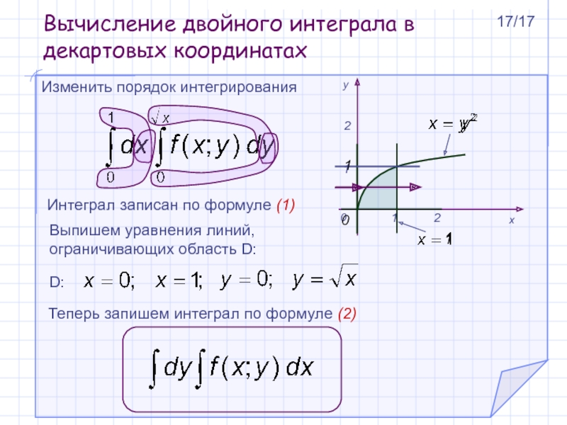 Как поменять пределы интегрирования в двойном интеграле. Изменить порядок двойного интеграла. Вычислить интеграл по области, ограниченной линиями. Вычисление двойного интеграла в декартовых координатах.
