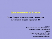 Закрепление навыков сложения и вычитания в пределах 20