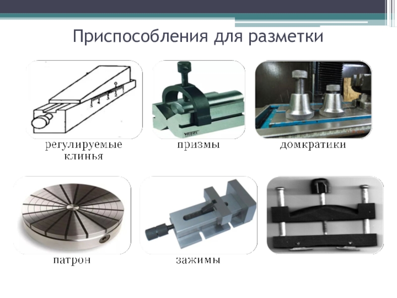 Средство приспособления. Инструменты для разметки слесарное дело. Плоскостная разметка инструменты и приспособления. Приспособления для разметки слесарное дело. Приспособления для плоскостной разметки.