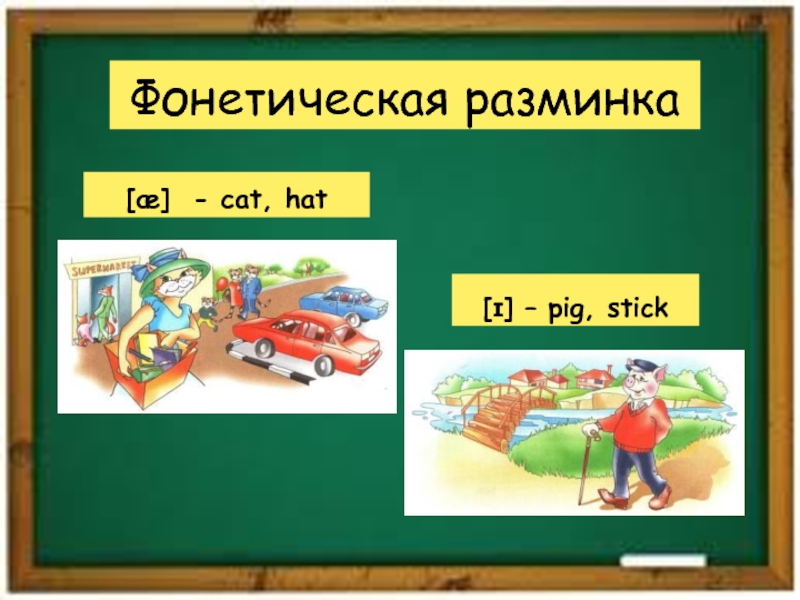 Фонетическая разминка  [æ] - cat, hat[ɪ] – pig, stick