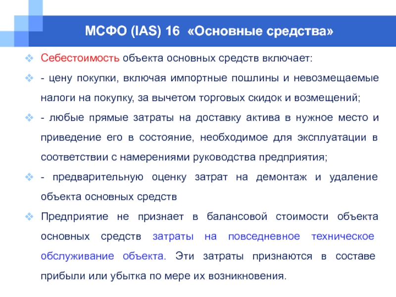 Мсфо ias. МСФО (IAS) 16. IAS 16 основные средства. МСФО 16 утилизация основных фондов. В стоимость основных средств включаются.