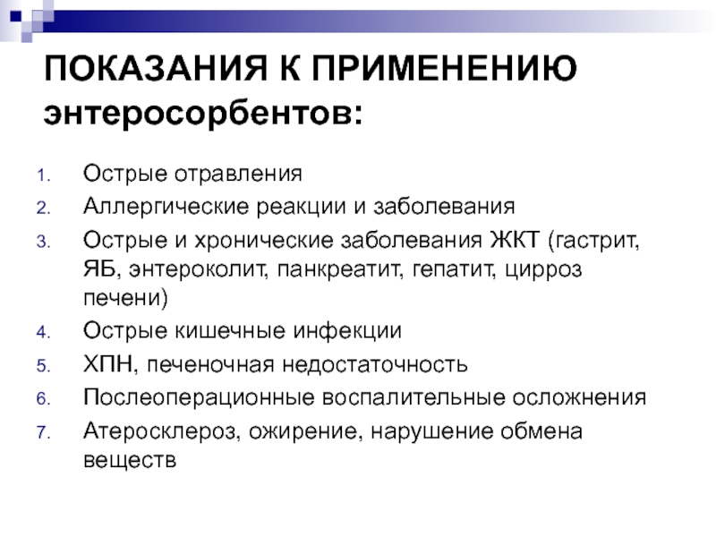 Рус показания к применению. Показания к применению энтеросорбентов. Энтеросорбенты показания. Энтеросорбент показания к применению. Показания показания к применению.