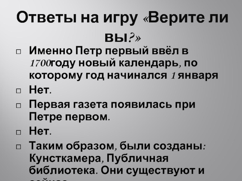 10 утверждений. Новый календарь Петра 1. Какие города при Петре 1возникл. Опрос по Петру первому ответы да нет. Что дала Петру 1 эта игра ответ.