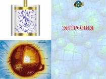 Энтропия