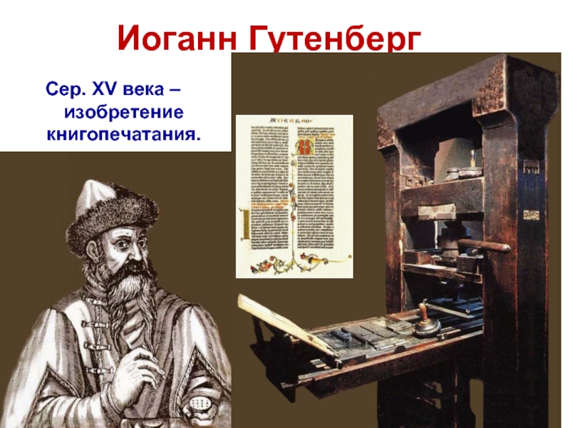 Кто из европейцев построил первый книгопечатный. Иоганн Гутенберг 15 века. Книгопечатание Иоганн Гутенберг 1445. Иоганн Гутенберг гравюра 16 века. Первопечатник Иоганн Гутенберг.