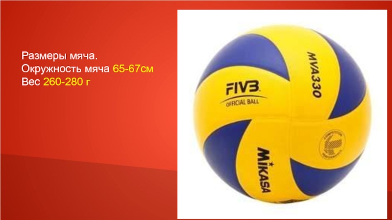 Мячом или мячем как правильно. Мяч волейбольный вес 220-240 г длина окружности 65-67 см размер 5. Цена бескаркасного мячп обхватом 200 см.