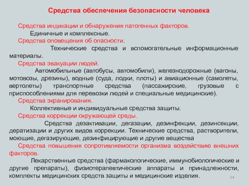 Медицинское обеспечение безопасности. Вспомогательные информационные средства. Технические средства обеспечения безопасности. Методы обнаружения факторов патогенности. Факторы безопасности личности.