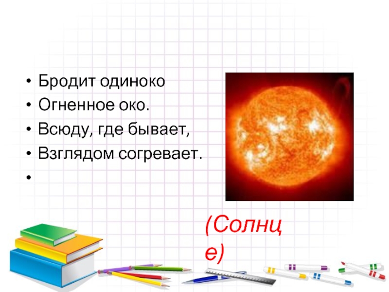 Загадка про солнце 1 класс